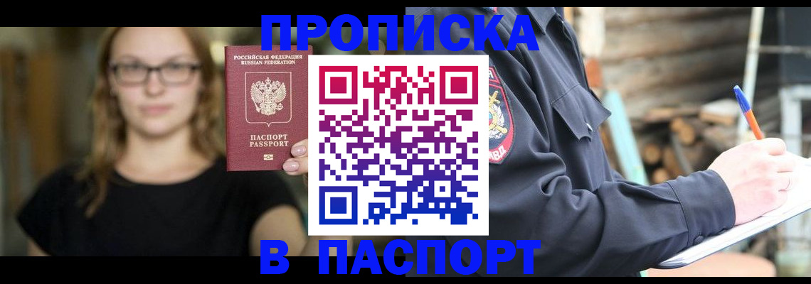 прописка в Старой Руссе